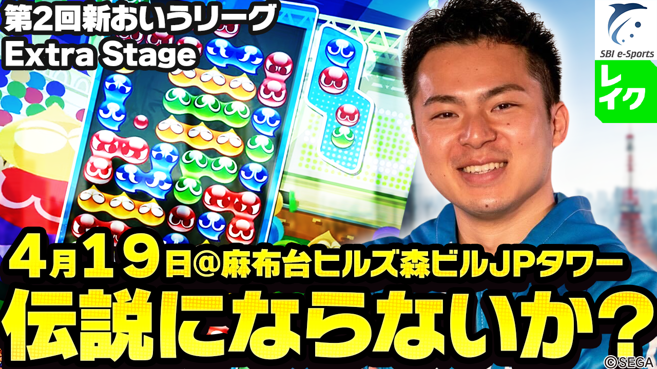 第2回新おいうリーグExtra Stage